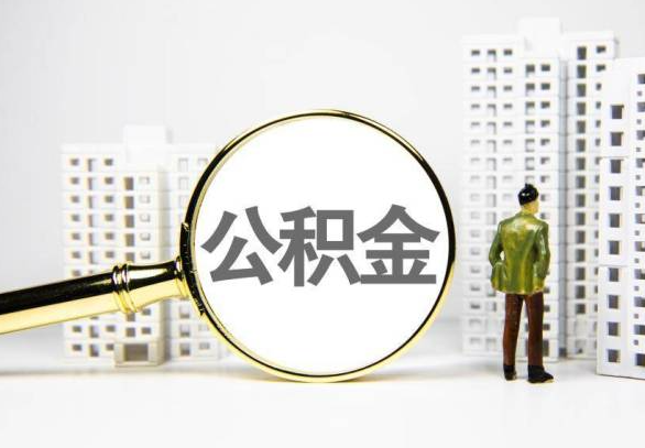 四平封存公积金代办提取不了怎么办？